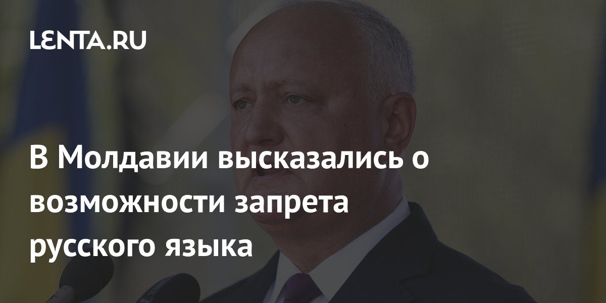 Додон: запретить русский язык в Молдавии невозможно, им пользуется четверть населения