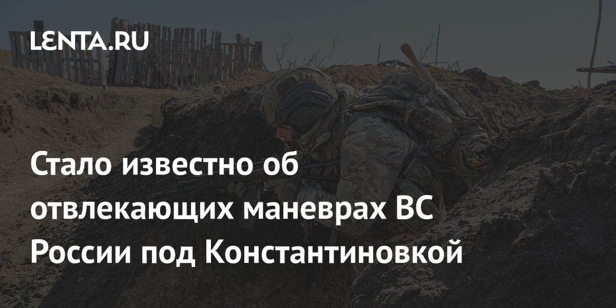 Российские военные применили отвлекающие маневры при штурме Константиновки