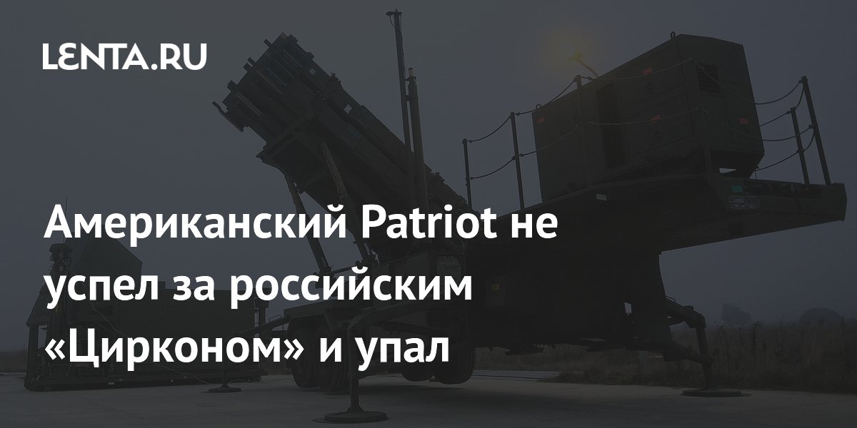 Американский Patriot не справился с перехватом российской ракеты 'Циркон': подробности