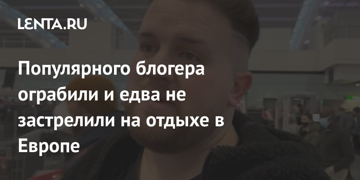 Блогера из Уэльса ограбили во Франции: пистолет заклинило, его спасли Блогера из Уэльса ограбили во Франции: пистолет заклинило, его спасли