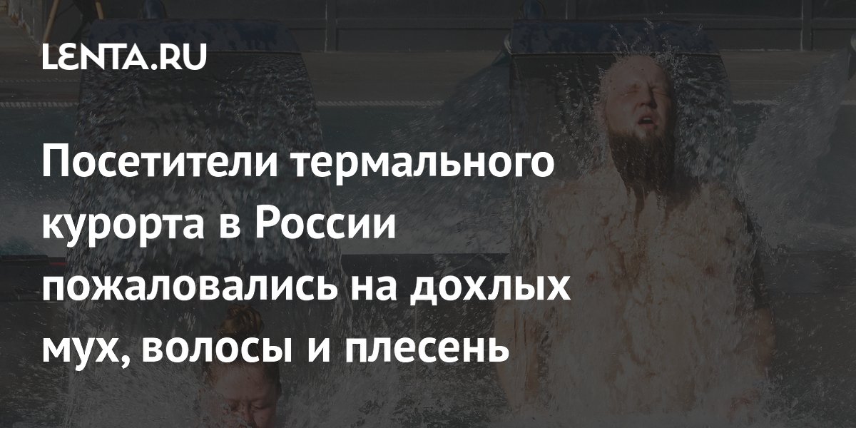 Роспотребнадзор вынес предостережение термальному курорту под Челябинском из-за плесени и грязи