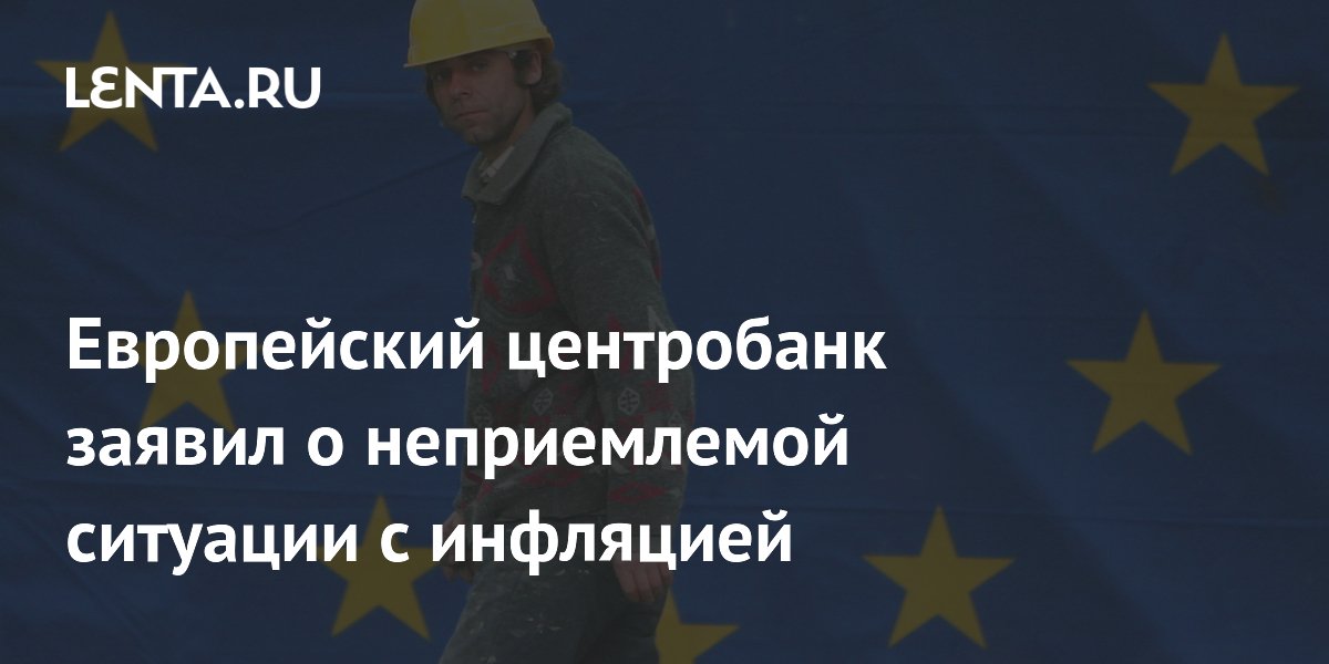 Европейский центробанк повысил ставки и предупредил: инфляция в еврозоне выходит из-под контроля Европейский центробанк повысил ставки и предупредил: инфляция в еврозоне выходит из-под контроля