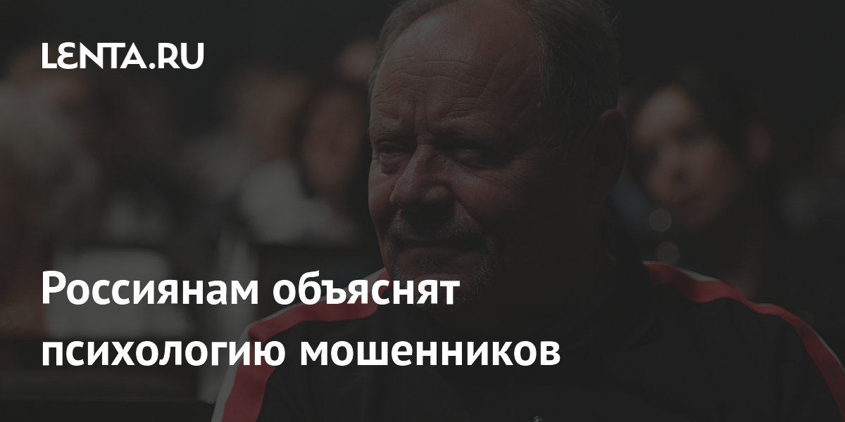 ОК и ЦБ запустили «Душевный разговор»: психологию мошенников объяснят через песни ОК и ЦБ запустили «Душевный разговор»: психологию мошенников объяснят через песни