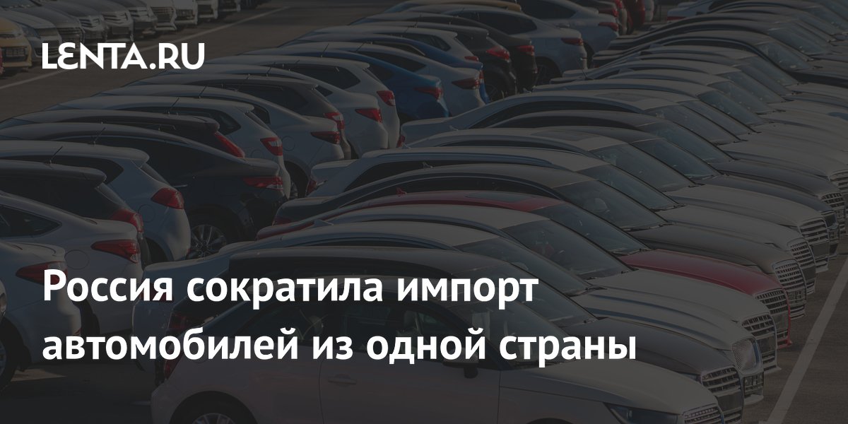 Россия в мае на треть сократила импорт южнокорейских автомобилей