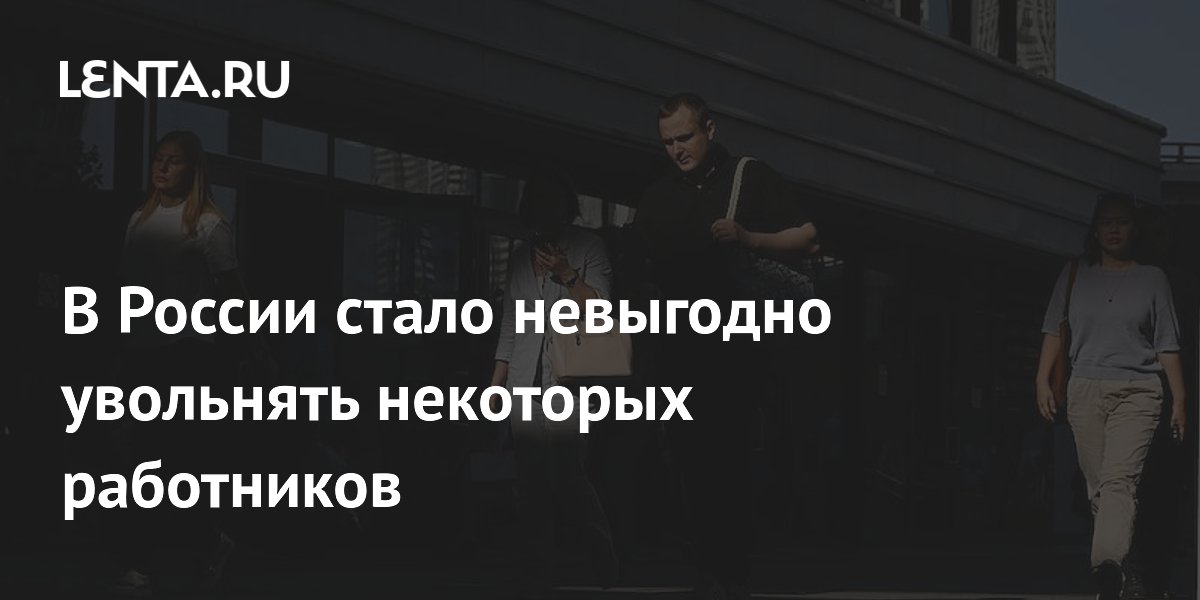 Дефицит кадров в России сделал выгодным сохранение слабых работников Дефицит кадров в России сделал выгодным сохранение слабых работников