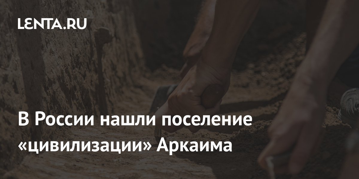 Под Челябинском найдено самое северное поселение цивилизации Аркаима