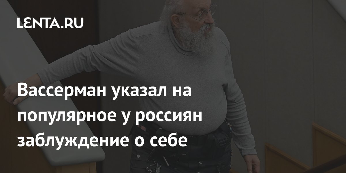Депутат Вассерман рассказал об ошибке в произношении своей фамилии
