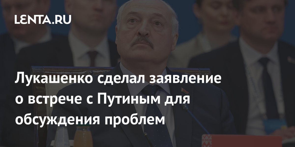 Лукашенко анонсировал скорую встречу с Путиным для решения проблем