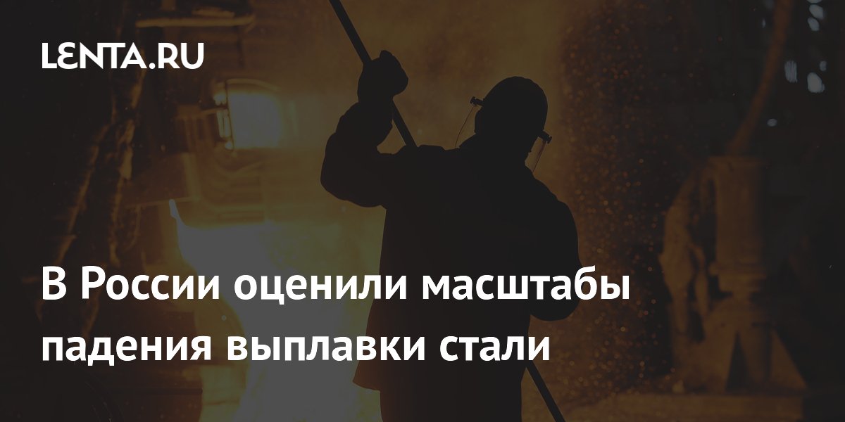 Выплавка стали в России в мае снизилась на 2,5% Выплавка стали в России в мае снизилась на 2,5%