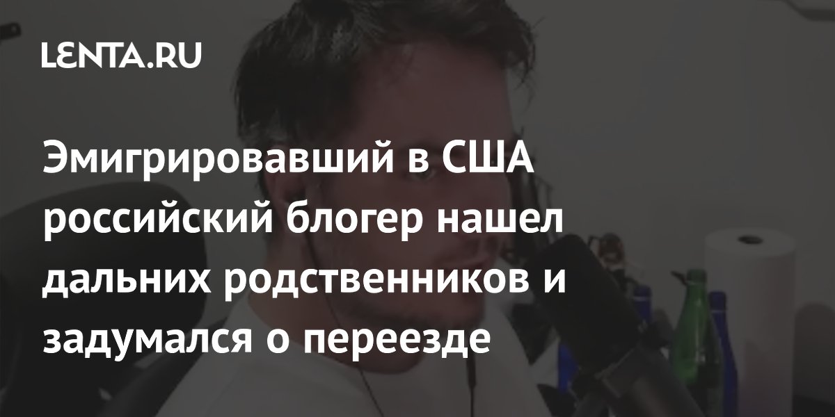Российский блогер Мэддисон задумался о переезде из США из-за дороговизны Российский блогер Мэддисон задумался о переезде из США из-за дороговизны