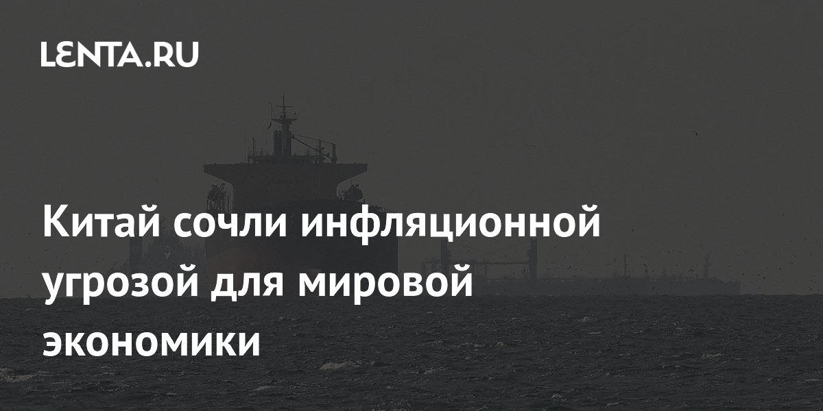 Китай назван угрозой инфляции: рост спроса на нефть после открытия Ормуза