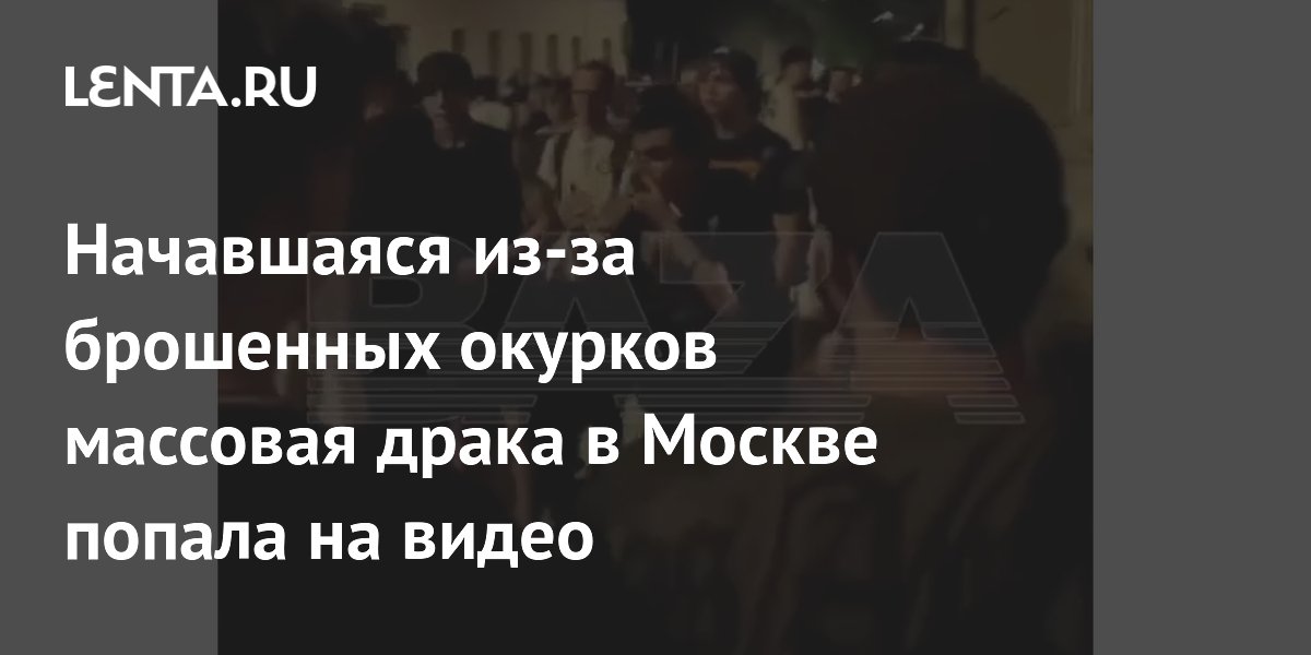 Массовая драка у клуба в Москве из-за окурков попала на видео