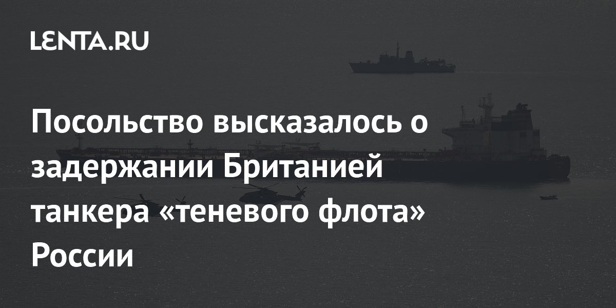 Задержанный Британией танкер «Смиртос»: граждан России на борту не оказалось