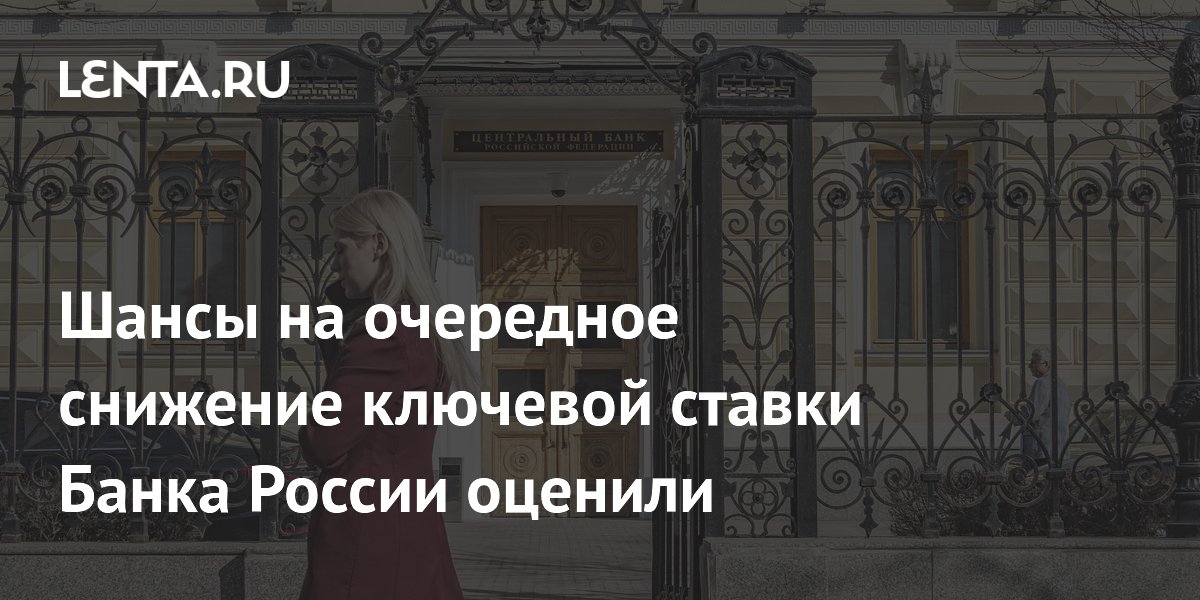 Банк России может снизить ключевую ставку до 14%: мнения экспертов Банк России может снизить ключевую ставку до 14%: мнения экспертов