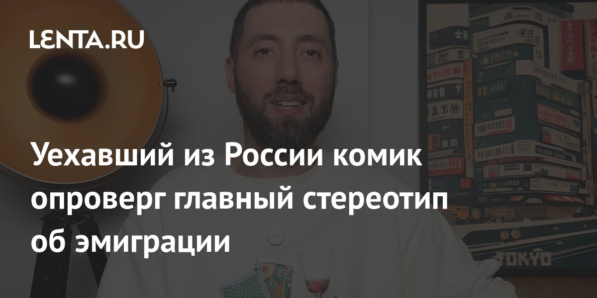 Уехавший в Европу комик Романов развеял миф о счастье в эмиграции Уехавший в Европу комик Романов развеял миф о счастье в эмиграции
