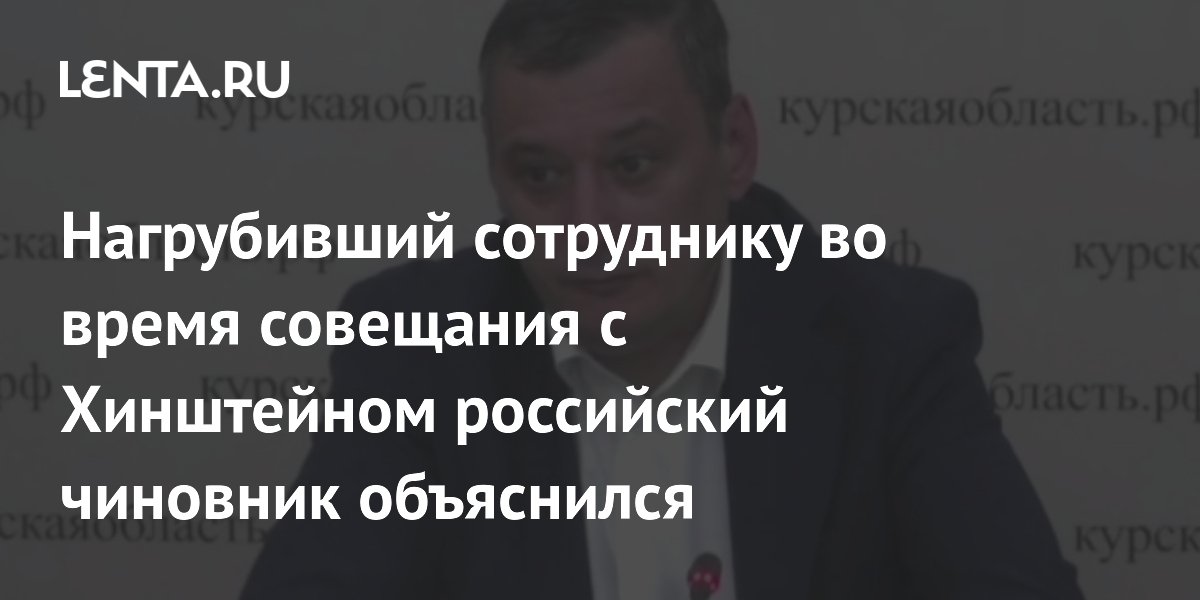 Курский чиновник объяснил грубость на совещании с губернатором ошибкой