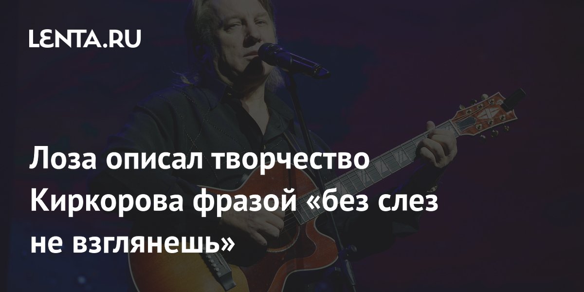 Лоза назвал творчество Киркорова с молодыми артистами «без слез не взглянешь» Лоза назвал творчество Киркорова с молодыми артистами «без слез не взглянешь»