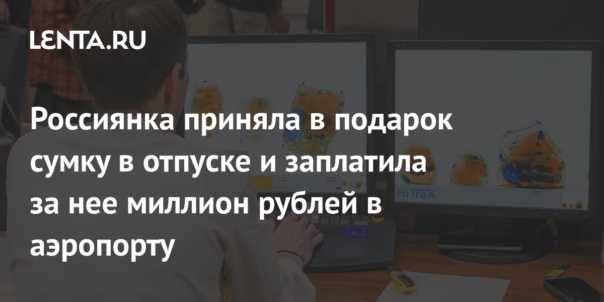 Россиянка получила в подарок сумку Hermes в Турции и заплатила 861 тыс. рублей штрафа
