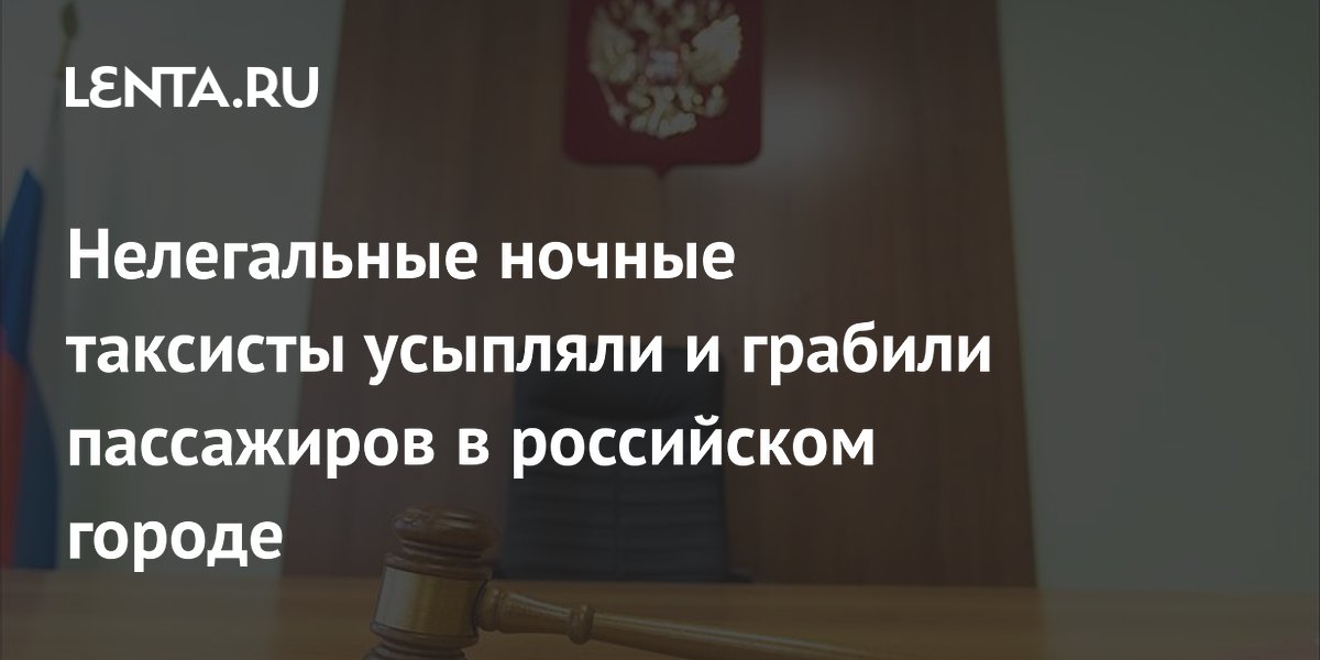 В Петербурге осудили таксистов, которые усыпляли и грабили пассажиров