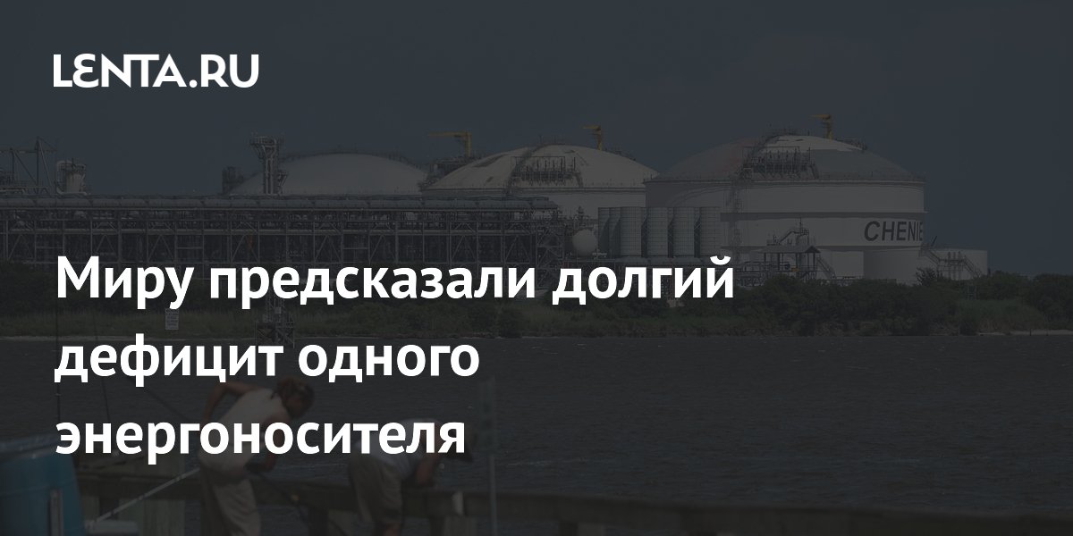 Мировой дефицит СПГ затянется до 2028 года — эксперт Мировой дефицит СПГ затянется до 2028 года — эксперт