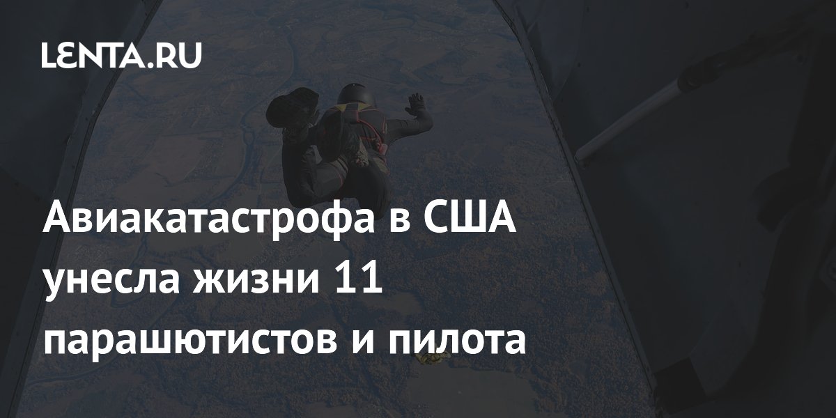 Крушение самолета в США: погибли 11 парашютистов и пилот