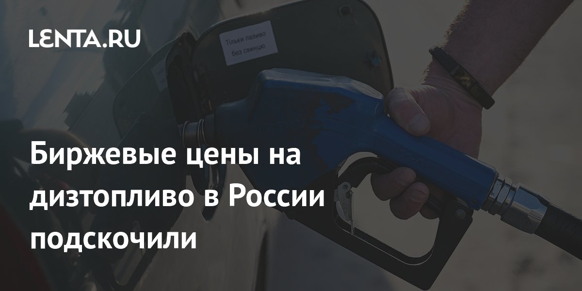 Цены на дизель в России побили рекорд: стоимость топлива выросла до 77 177 рублей за тонну Цены на дизель в России побили рекорд: стоимость топлива выросла до 77 177 рублей за тонну