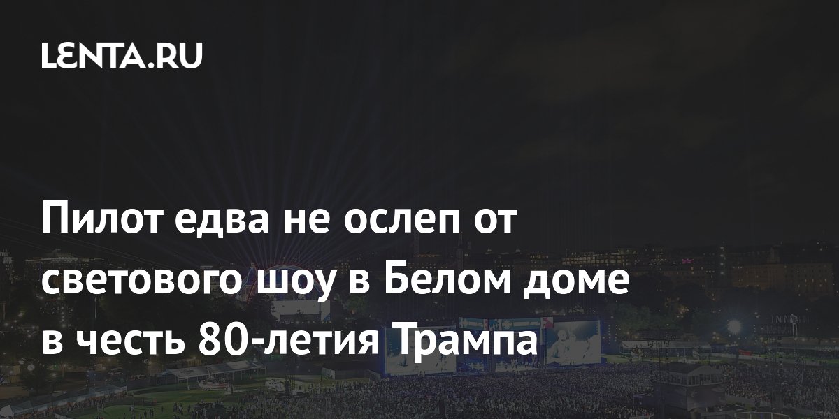 Пилота ослепили прожекторы у Белого дома при посадке в аэропорту Рейгана