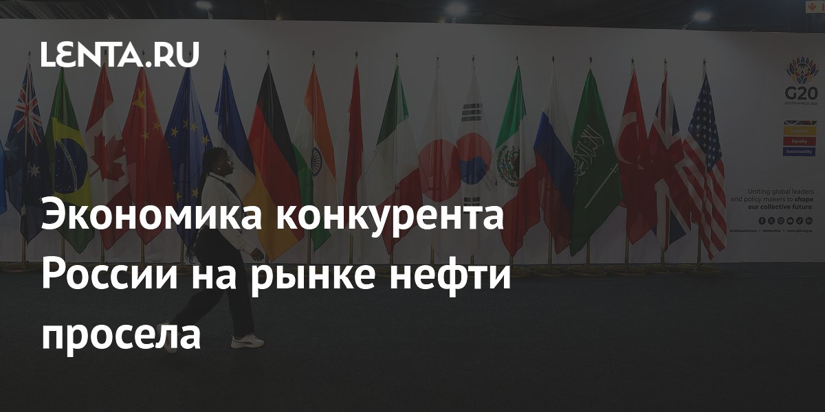 Экономика конкурента России на нефтяном рынке упала на 1,2% в I квартале Экономика конкурента России на нефтяном рынке упала на 1,2% в I квартале