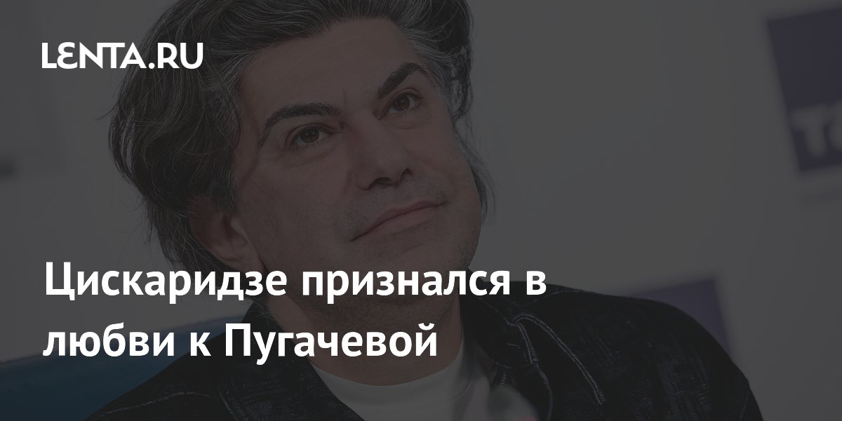 Цискаридзе объяснил, почему не отказывается от любви к Пугачевой Цискаридзе объяснил, почему не отказывается от любви к Пугачевой