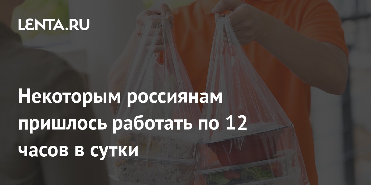 Россиянам в общепите и логистике приходится работать по 12 часов из-за дефицита кадров