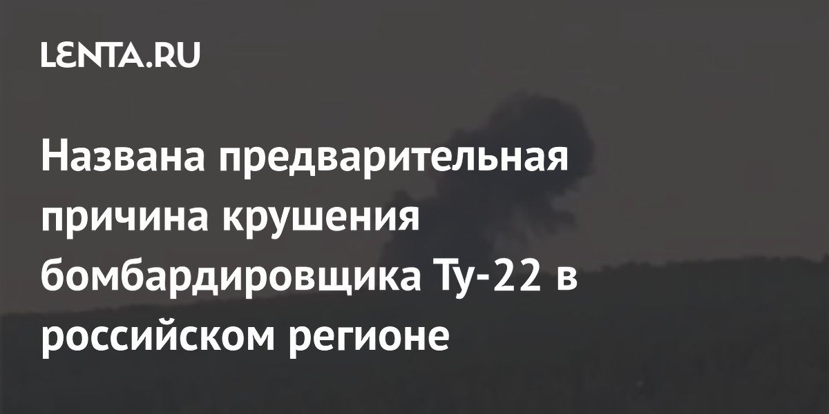 Предварительная причина крушения Ту-22 в Иркутской области — отказ двигателей
