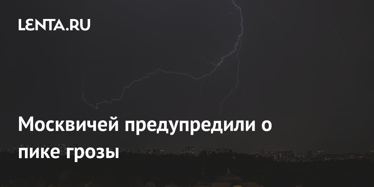 Пик грозы в Москве начнется после 15:00: горожан призвали быть осторожными Пик грозы в Москве начнется после 15:00: горожан призвали быть осторожными