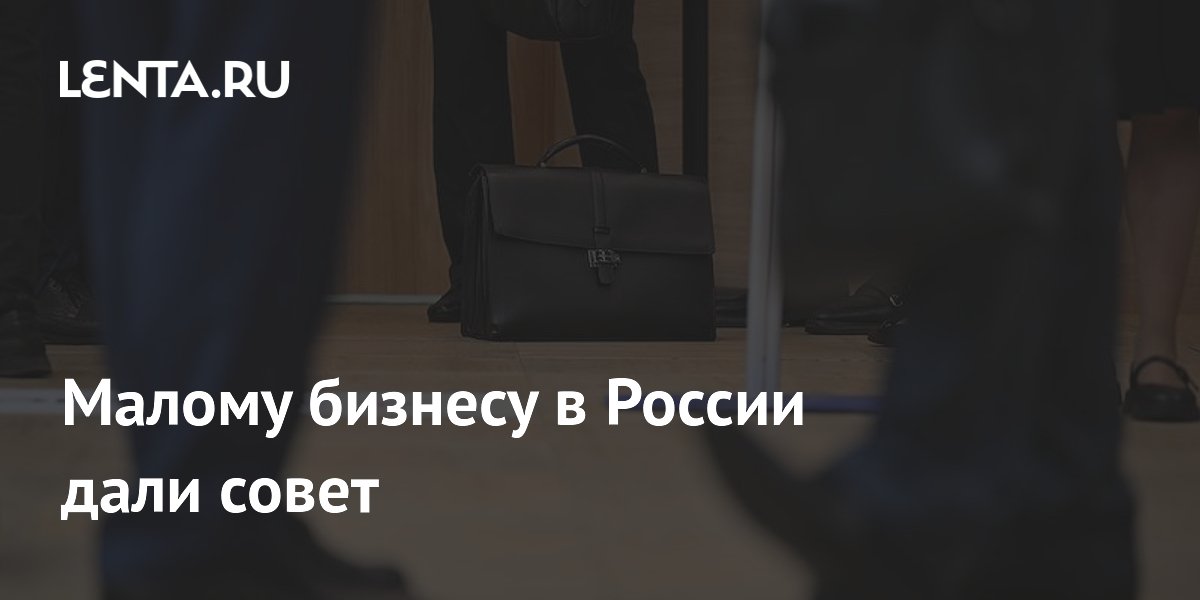 Малому бизнесу в России посоветовали временных работников для борьбы с дефицитом кадров Малому бизнесу в России посоветовали временных работников для борьбы с дефицитом кадров