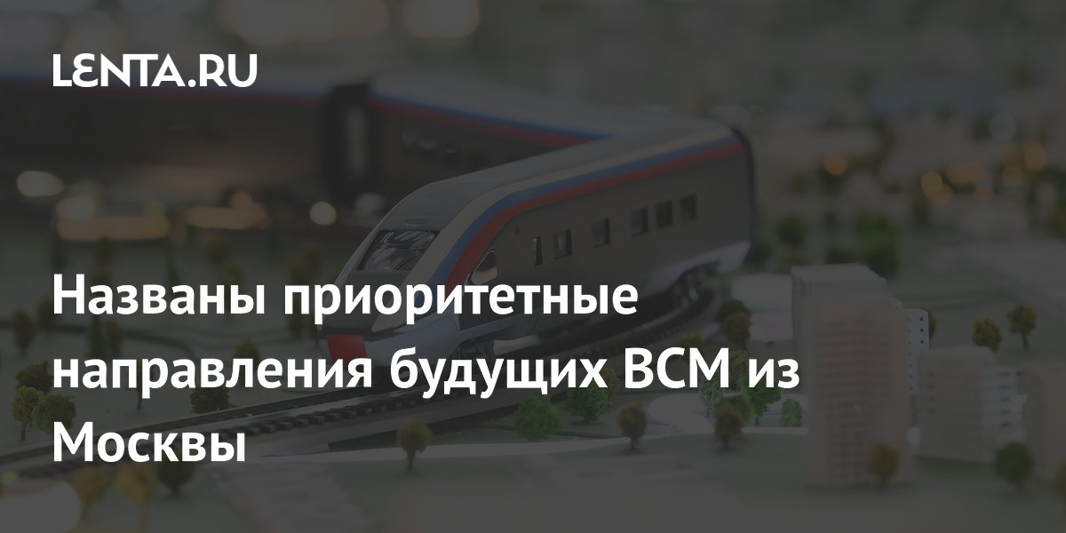 После Петербурга: Минтранс определил следующие ВСМ из Москвы — Нижний Новгород и Минск После Петербурга: Минтранс определил следующие ВСМ из Москвы — Нижний Новгород и Минск