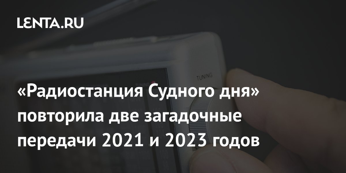 УВБ-76 передала три загадочных сообщения: повтор шифровок 2021 и 2023 годов УВБ-76 передала три загадочных сообщения: повтор шифровок 2021 и 2023 годов