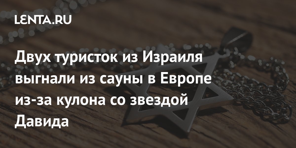 Туристок из Израиля выгнали из сауны в Барселоне из-за кулона со звездой Давида