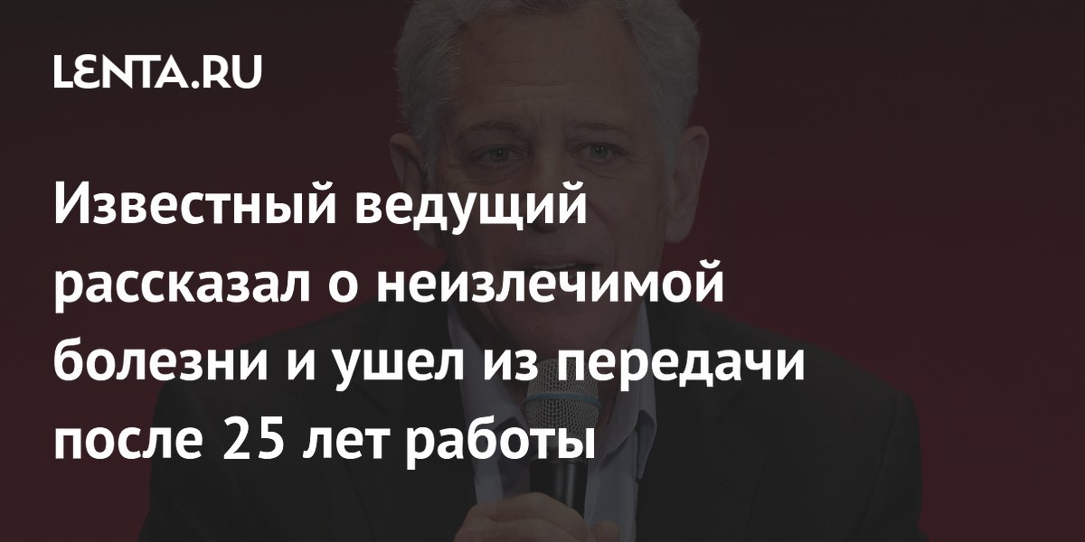 Телеведущий Билл Риттер ушел из эфира после 25 лет из-за болезни Альцгеймера