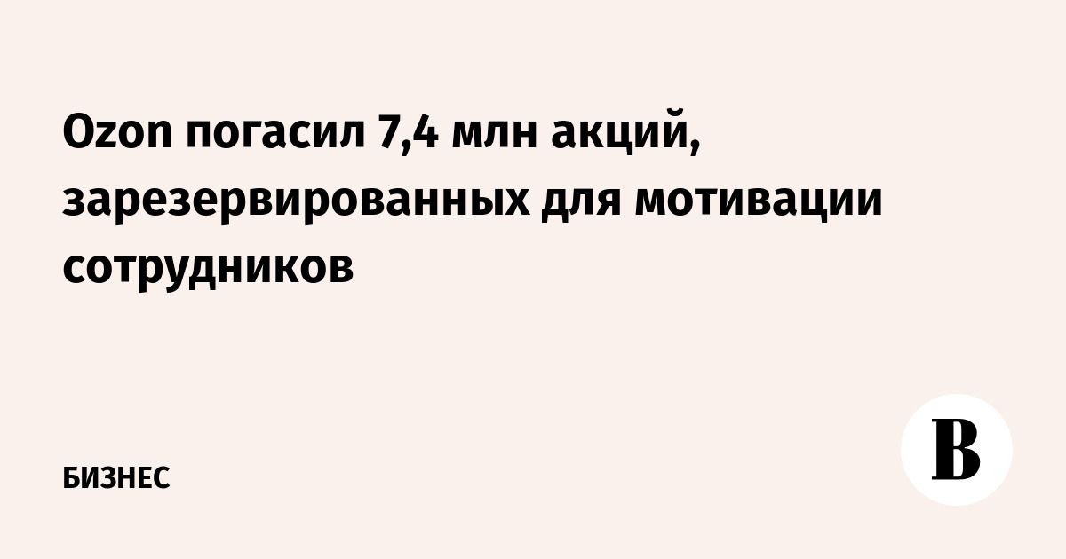Ozon погасил 7,4 млн акций из программы мотивации сотрудников