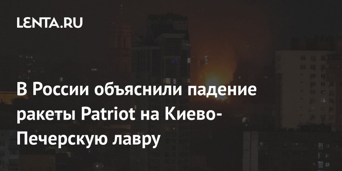 Падение ракеты Patriot на Лавру объяснили просроченным оружием