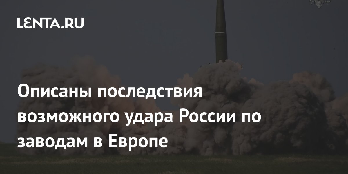 Удар по заводам в Европе: чем это грозит, объяснил военный эксперт Удар по заводам в Европе: чем это грозит, объяснил военный эксперт
