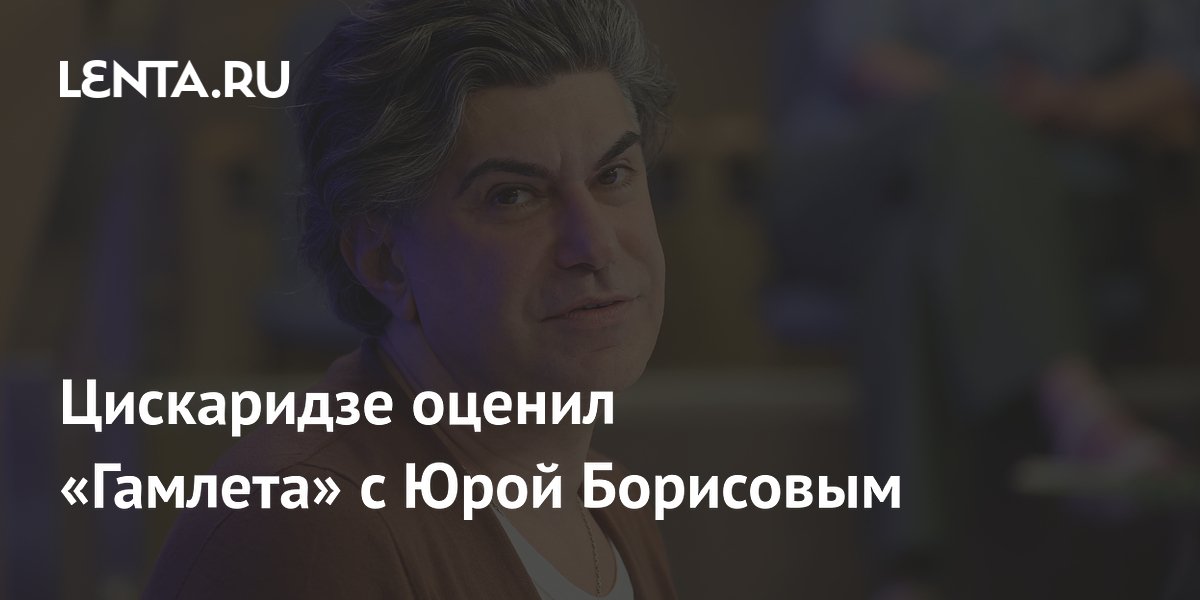 Николай Цискаридзе оценил «Гамлета» с Юрой Борисовым в МХТ Николай Цискаридзе оценил «Гамлета» с Юрой Борисовым в МХТ