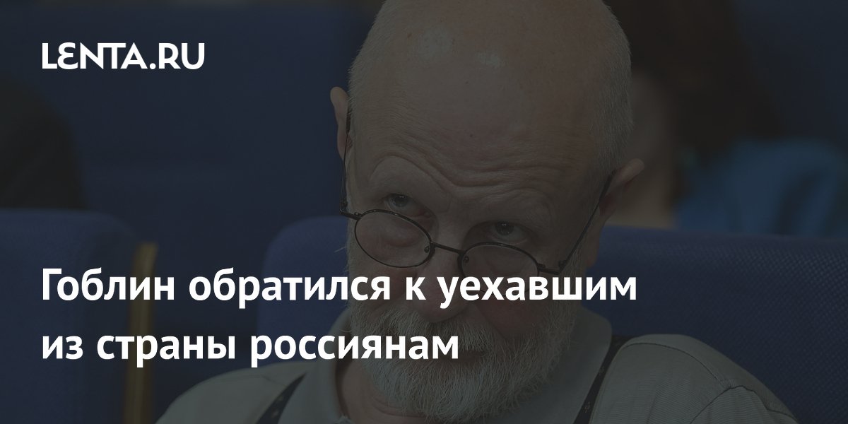 Гоблин спросил уехавших россиян, зачем они общаются на русскоязычных форумах Гоблин спросил уехавших россиян, зачем они общаются на русскоязычных форумах