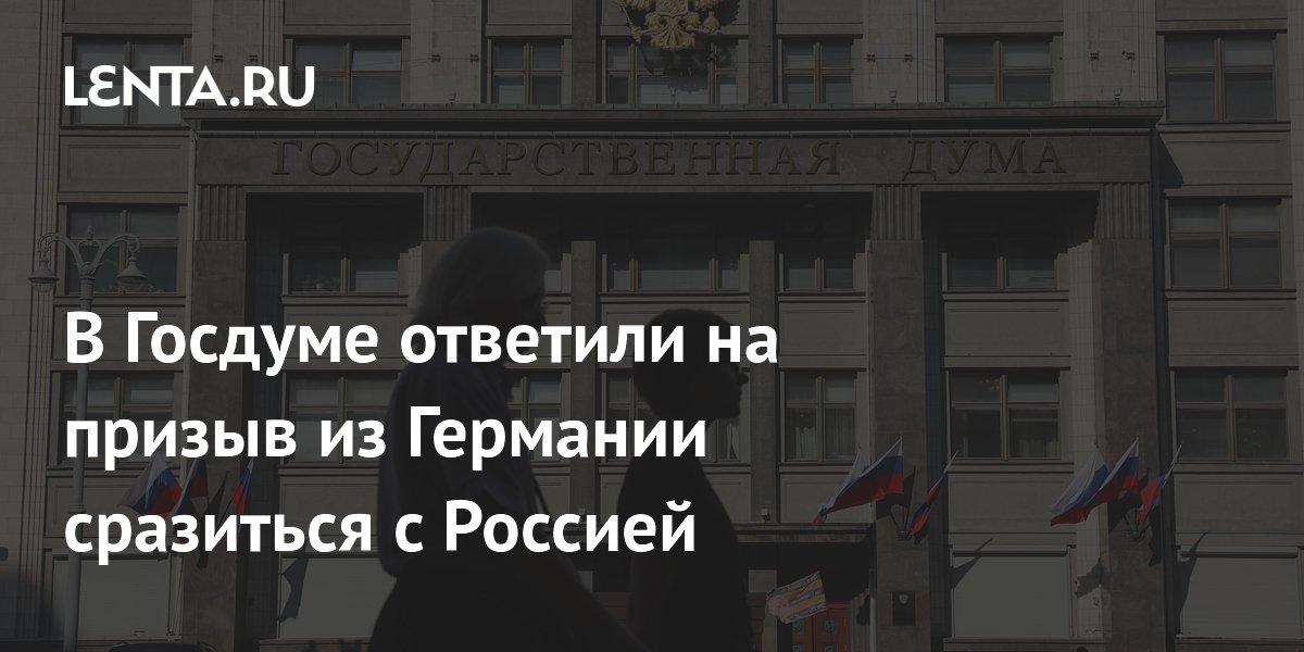 Депутат Госдумы ответил на призыв немецкого генерала готовиться к войне с Россией