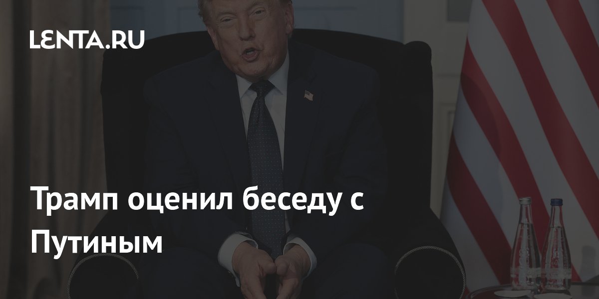 Трамп назвал разговор с Путиным очень хорошим и увидел готовность к миру