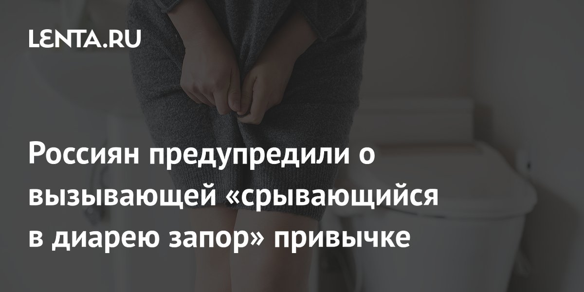 Врач Носкова: привычка терпеть позывы в туалет грозит срывом в диарею Врач Носкова: привычка терпеть позывы в туалет грозит срывом в диарею