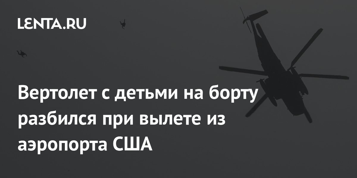 Вертолет с детьми разбился в аэропорту Флориды при вылете