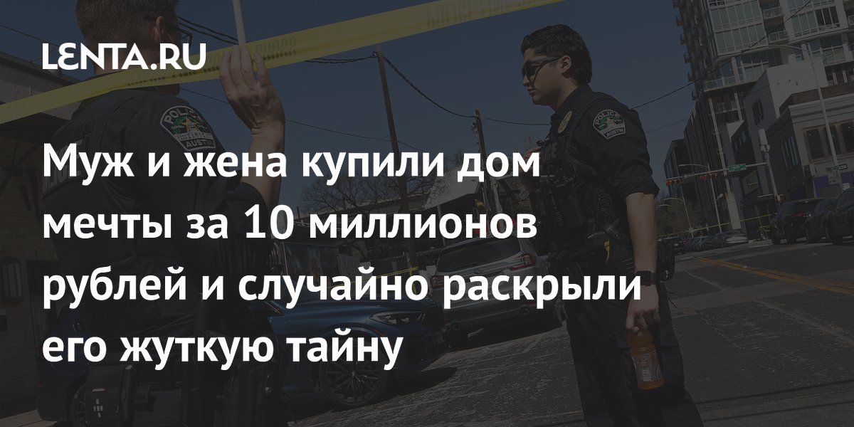 Супруги купили дом мечты в Австралии за 10 млн рублей и узнали его криминальную историю Супруги купили дом мечты в Австралии за 10 млн рублей и узнали его криминальную историю