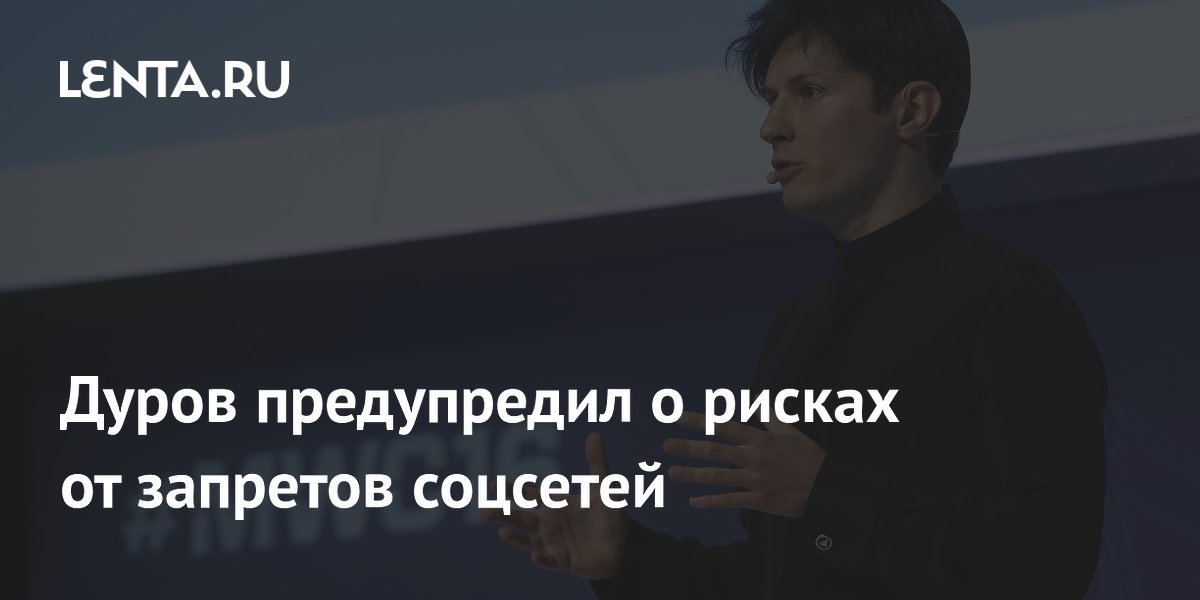 Дуров: запрет соцсетей для детей заставит их уйти в небезопасный VPN Дуров: запрет соцсетей для детей заставит их уйти в небезопасный VPN