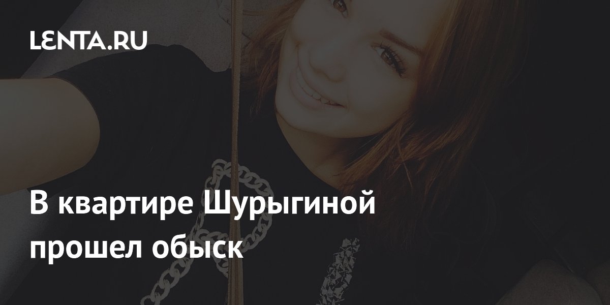 В квартире Дианы Шурыгиной прошёл обыск по делу о порнографии