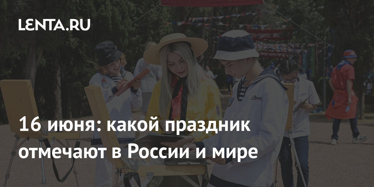 День рождения «Артека», память царевича Дмитрия и День Африки: что празднуют 16 июня
